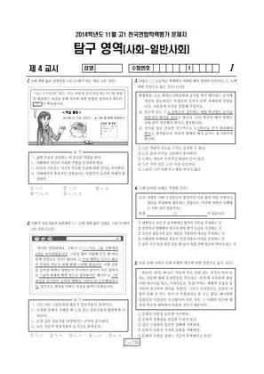 2014년 11월 고1 일반사회