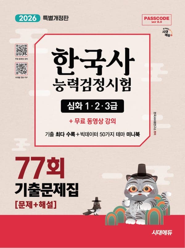 한국사능력검정시험 기출문제 77회 심화