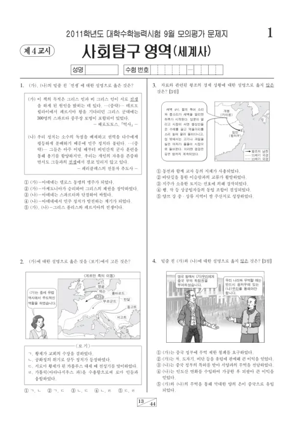 2011학년도 9월 모평(평가원) 세계사