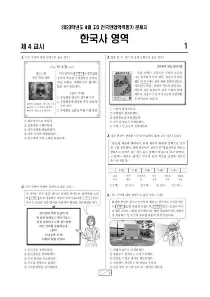 2023년 4월 고3 한국사 썸네일 이미지