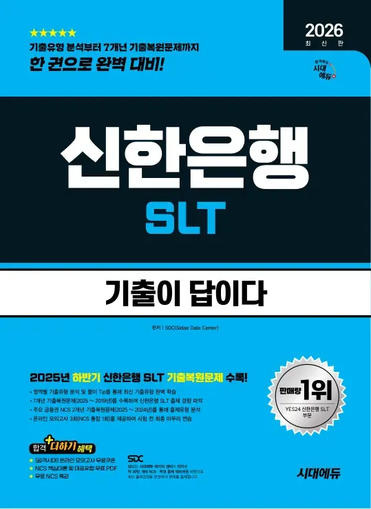 2026 최신판 시대에듀 기출이 답이다 신한은행 SLT 필기시험