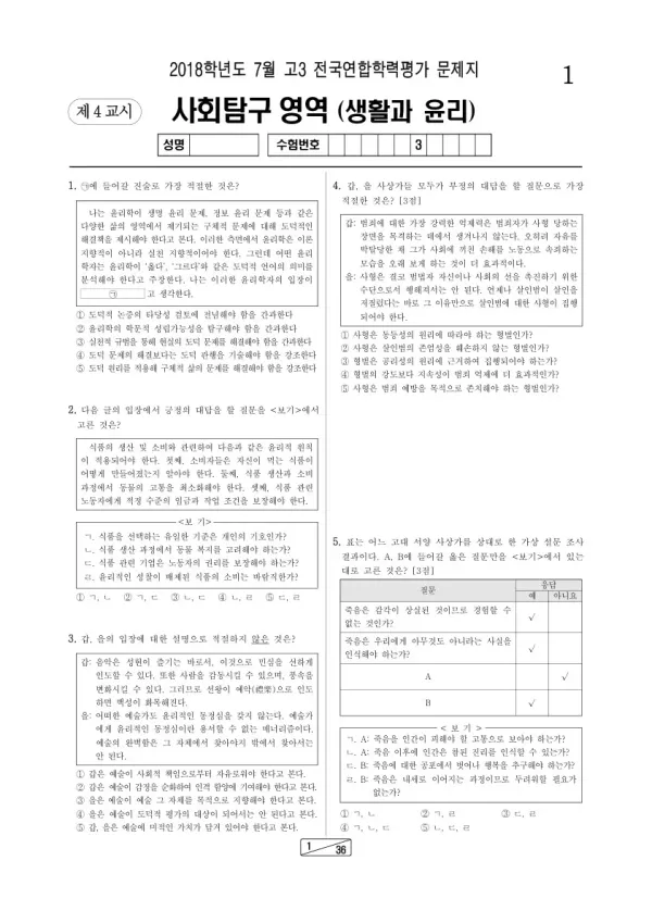 2018년 7월 고3 학평(인천) 생활과윤리