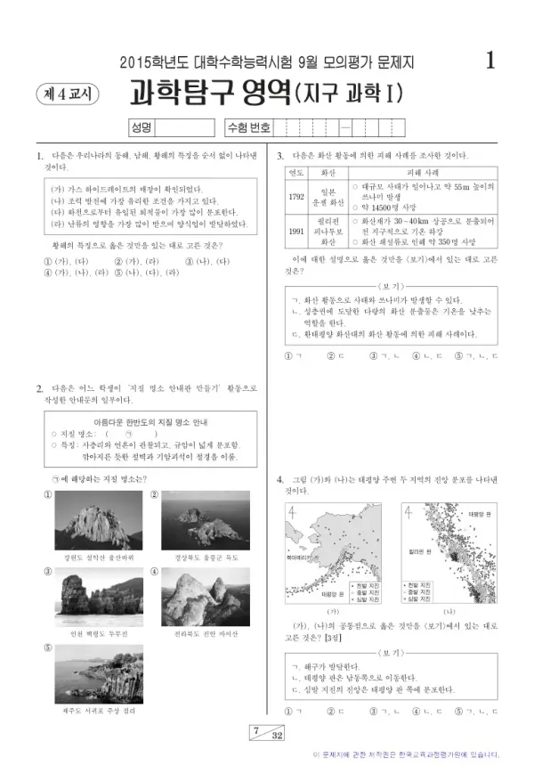 2015학년도 9월 모평(평가원) 지구과학I