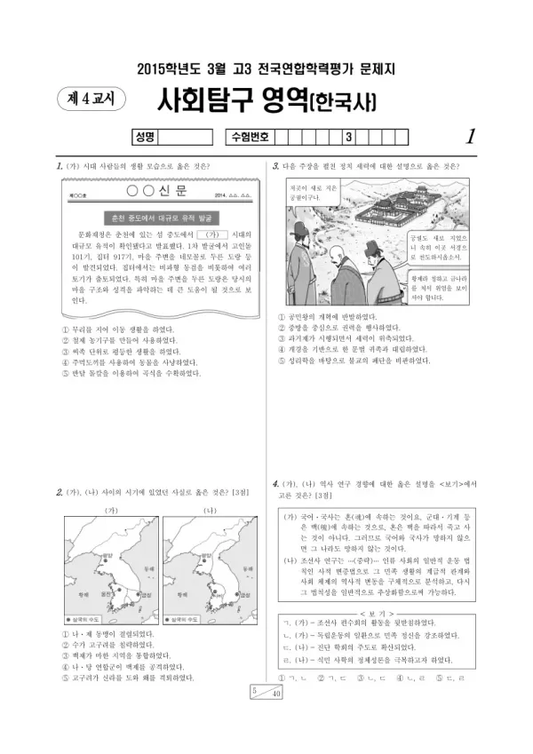 2015년 3월 고3 학평(서울) 한국사