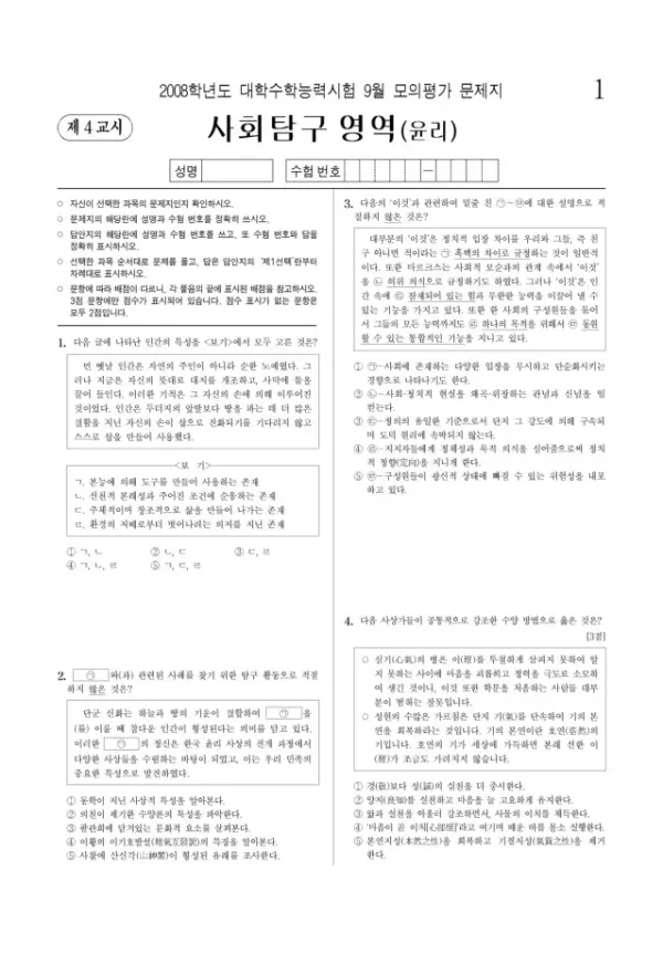 2008학년도 9월 모평(평가원) 윤리