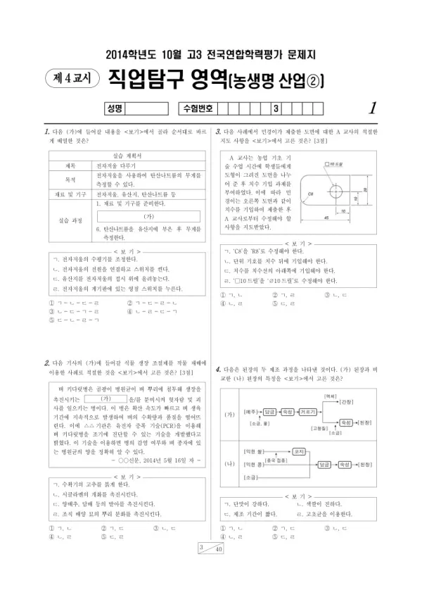 2014년 10월 고3 학평(서울) 농생명산업2