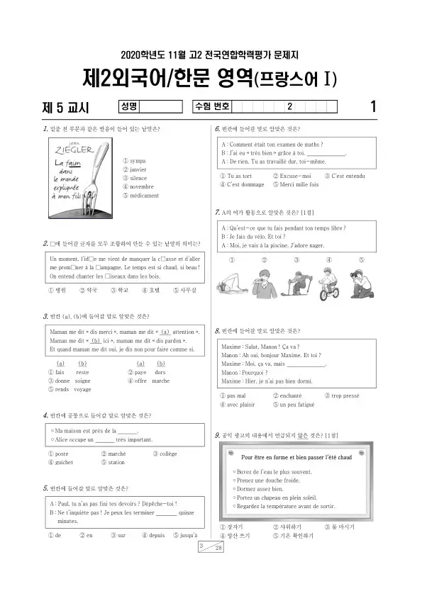 2020년 11월 고2 학평(경기) 프랑스어I