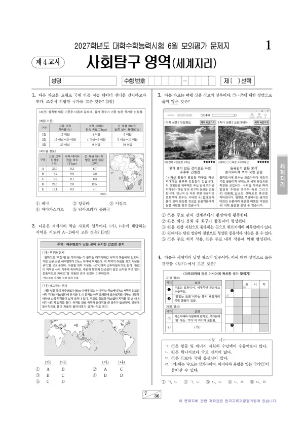 2027년 6월 고3 사회탐구 세계지리