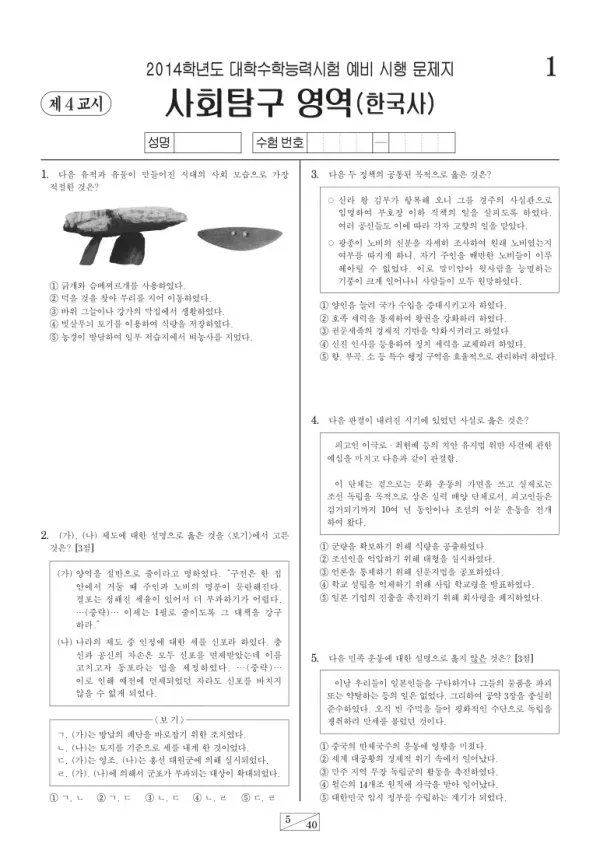 2014학년도 수능 예비시행(평가원) 한국사