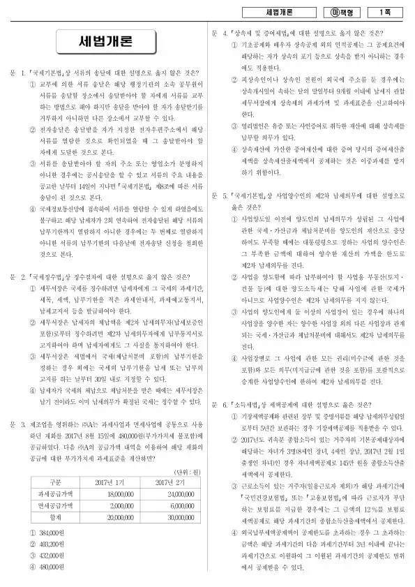 2017년 국가공무원 9급 세법개론 (마)