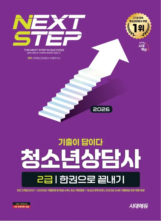 2026 시대에듀 기출이 답이다 청소년상담사 2급 한권으로 끝내기