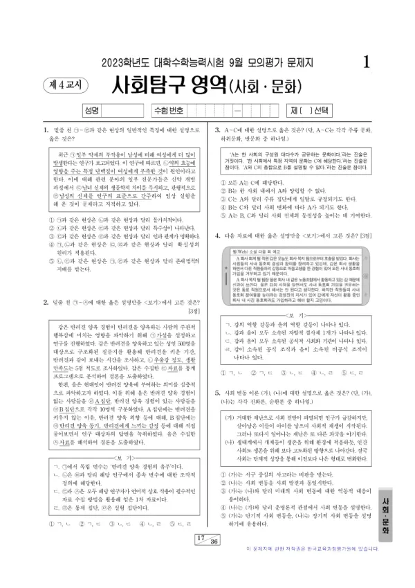 2023년 9월 고3 사회탐구 사회문화