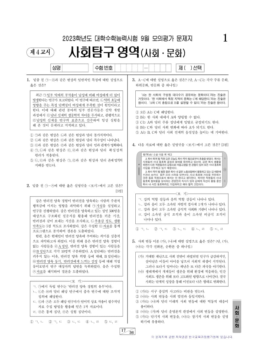 2023년 9월 고3 사회탐구 사회문화 썸네일 이미지