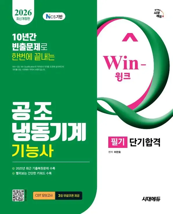 2026 시대에듀 Win-Q 공조냉동기계기능사 필기 단기합격