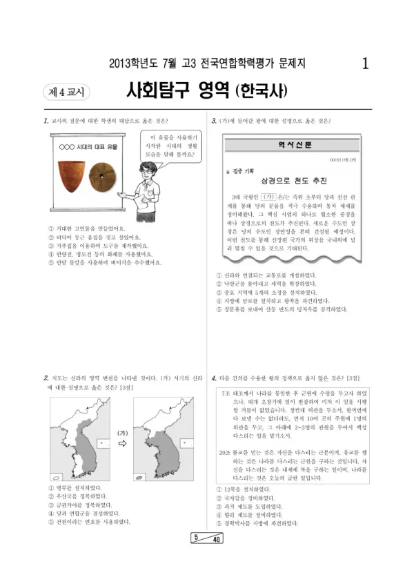 2013년 7월 고3 학평(인천) 한국사