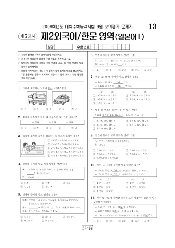 2009학년도 9월 모평(평가원) 일본어I