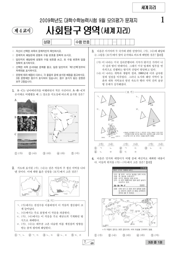 2009학년도 9월 모평(평가원) 세계지리