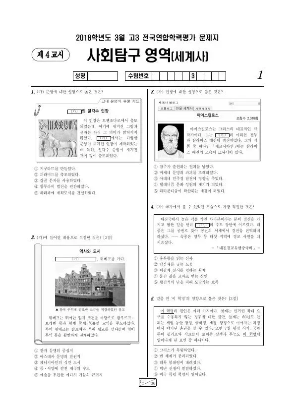 2018년 3월 고3 사회탐구 세계사