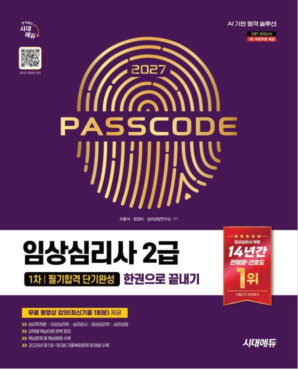 2027 시대에듀 임상심리사 2급 1차 필기합격 단기완성 한권으로 끝내기