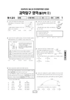 2024년 5월 고3 과학탐구 물리학 II