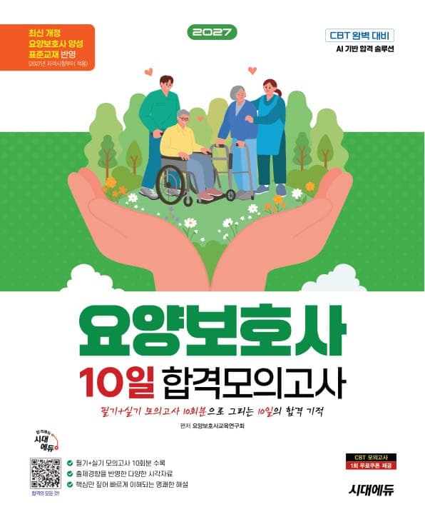 2027 시대에듀 요양보호사 10일 합격모의고사