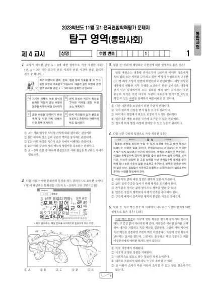 2023년 11월 고1 사회탐구 통합사회