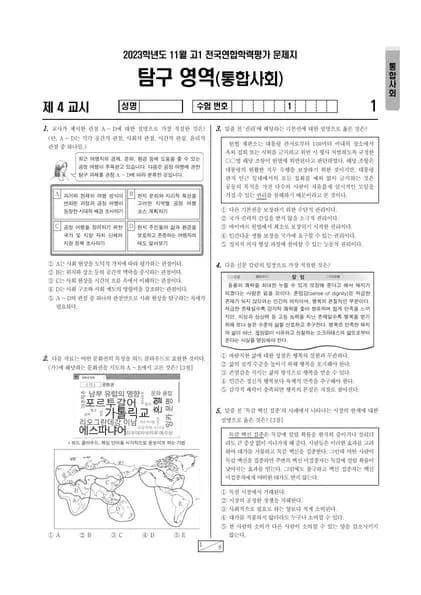 2023년 11월 고1 사회탐구 통합사회 썸네일 이미지