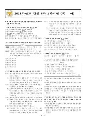 2018년 경찰대학 국어