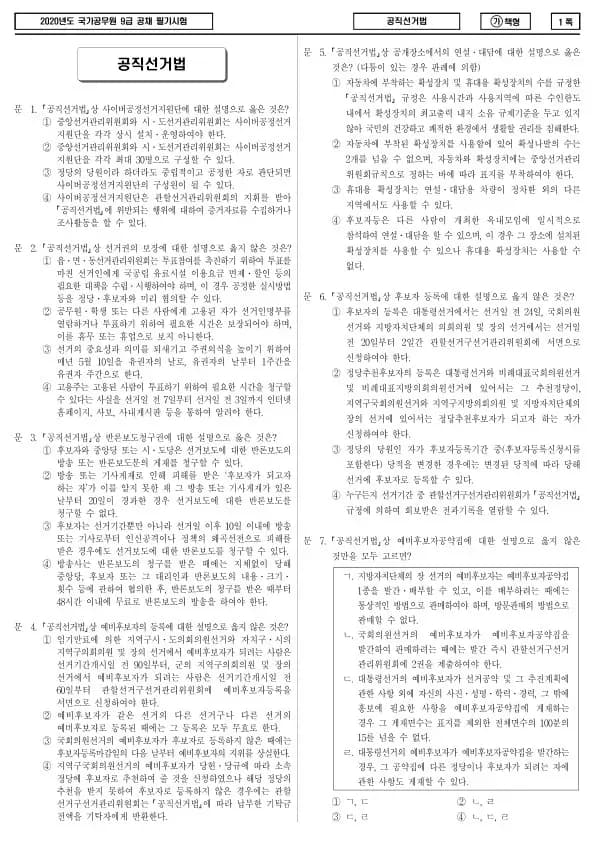 2020년 국가공무원 9급 공직선거법 (가)