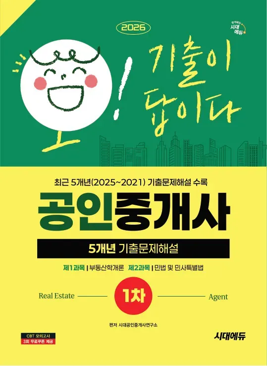 2026 시대에듀 공인중개사 1차 5개년 기출문제해설