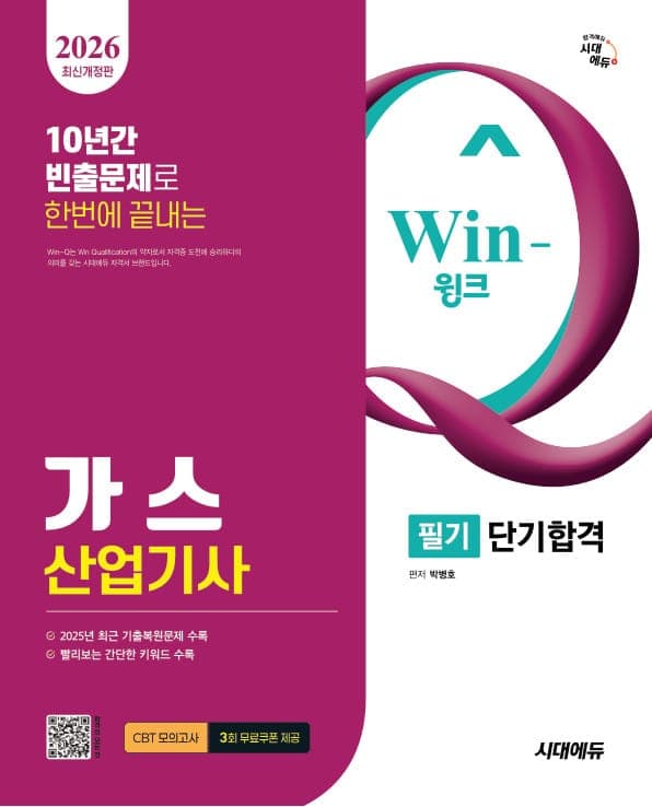 2026 시대에듀 Win-Q 가스산업기사 필기 단기합격