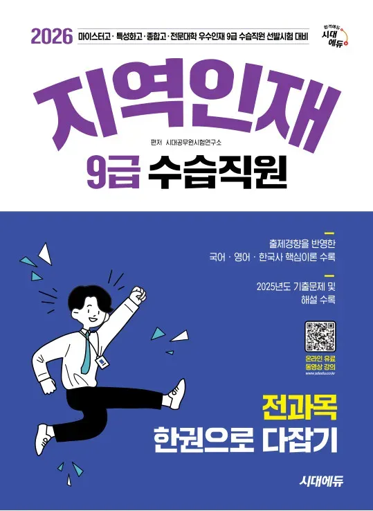2026 시대에듀 지역인재 9급 수습직원 전과목 한권으로 다잡기