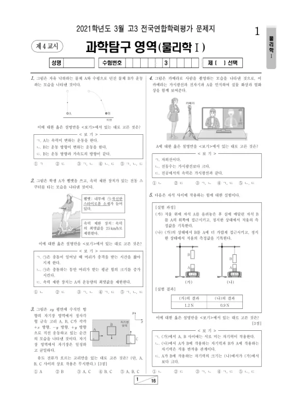 2021년 3월 고3 과학탐구 물리학 I