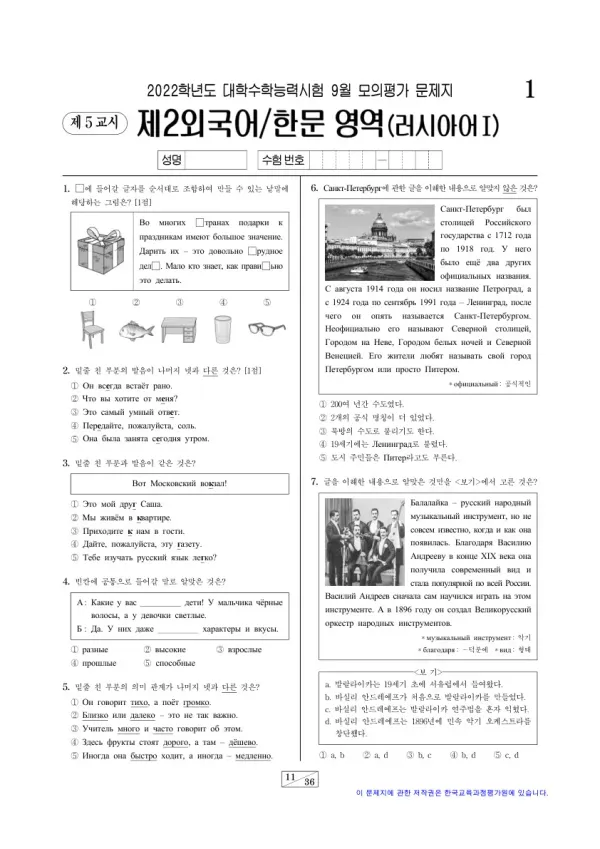 2022년 9월 고3 제2외국어 러시아어I