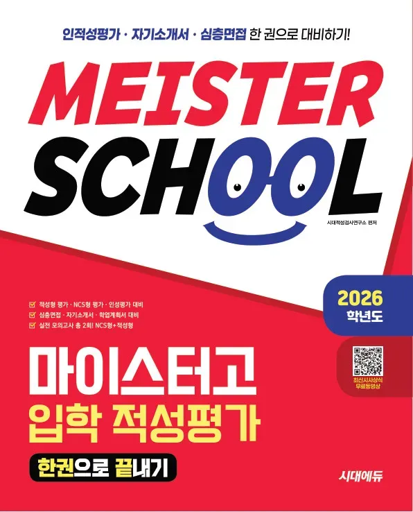 마이스터 고 입학 적성 평가 한권으로 끝내기