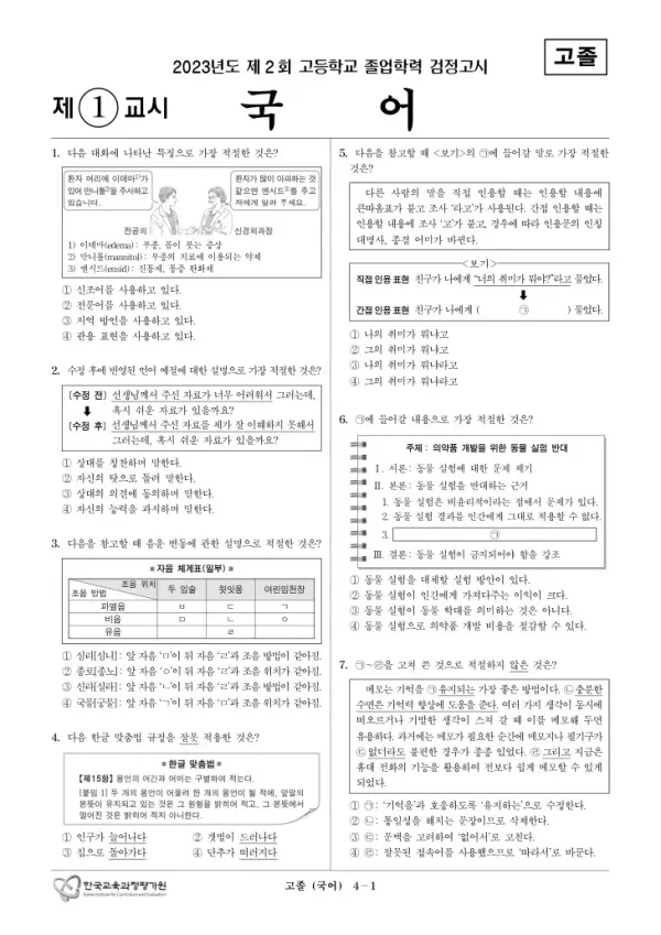 2023년도 제2회 고졸학력 검정고시 국어