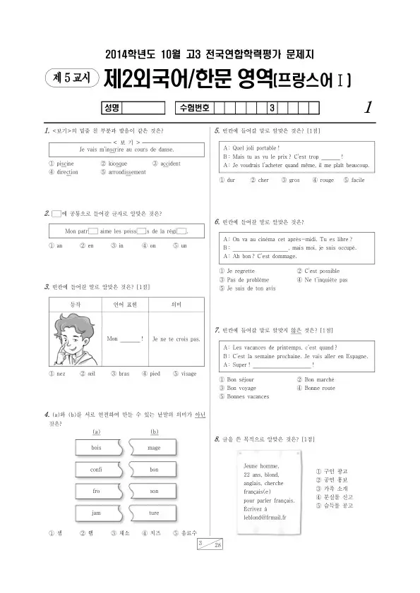 2014년 10월 고3 학평(서울) 프랑스어I
