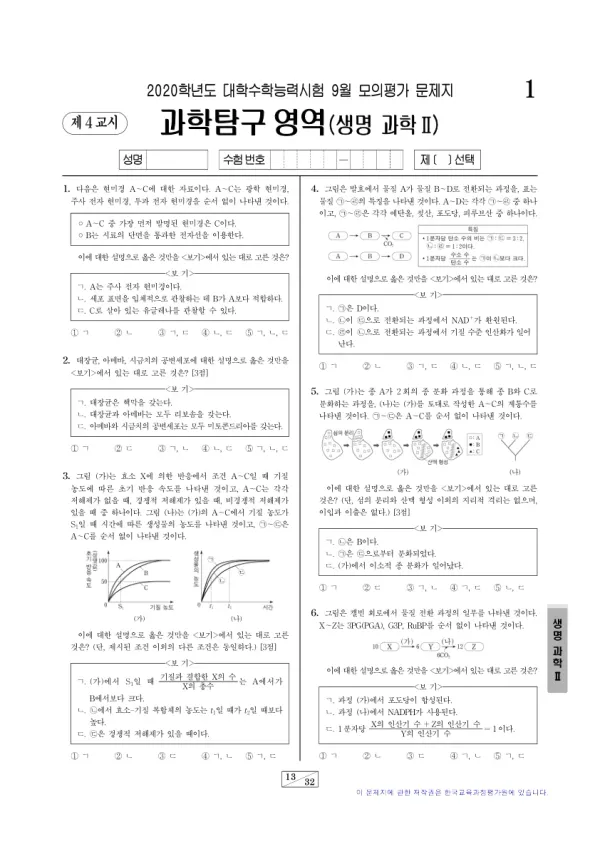 2020년 9월 고3 과학탐구 생명과학 II