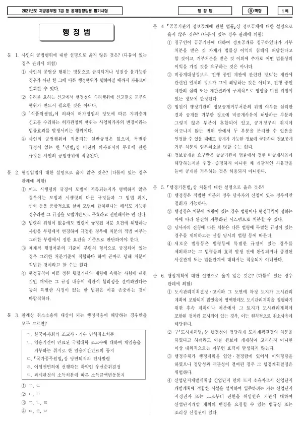 2021년 제2회 지방공무원 7급 행정법 (B)