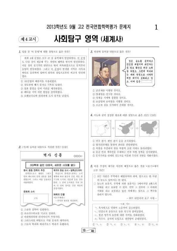 2013년 9월 고2 학평(인천) 세계사