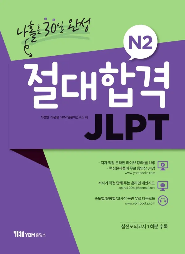 절대 합격 JLPT N2 나홀로 30일 완성