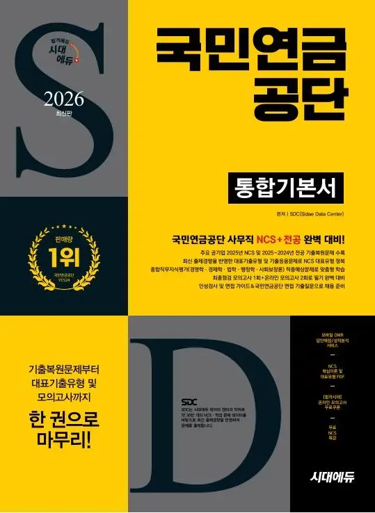 2026 최신판 시대에듀 국민연금공단 통합기본서