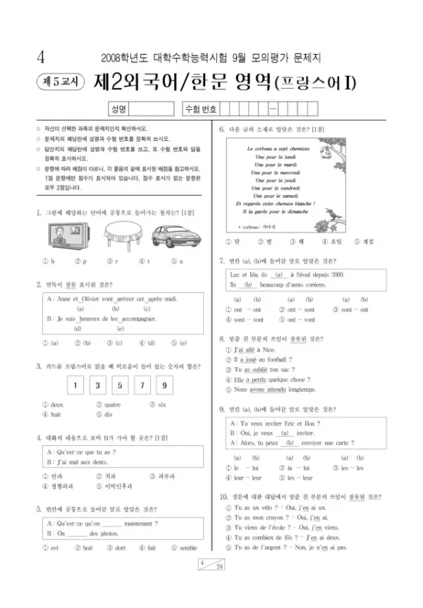 2008학년도 9월 모평(평가원) 프랑스어I