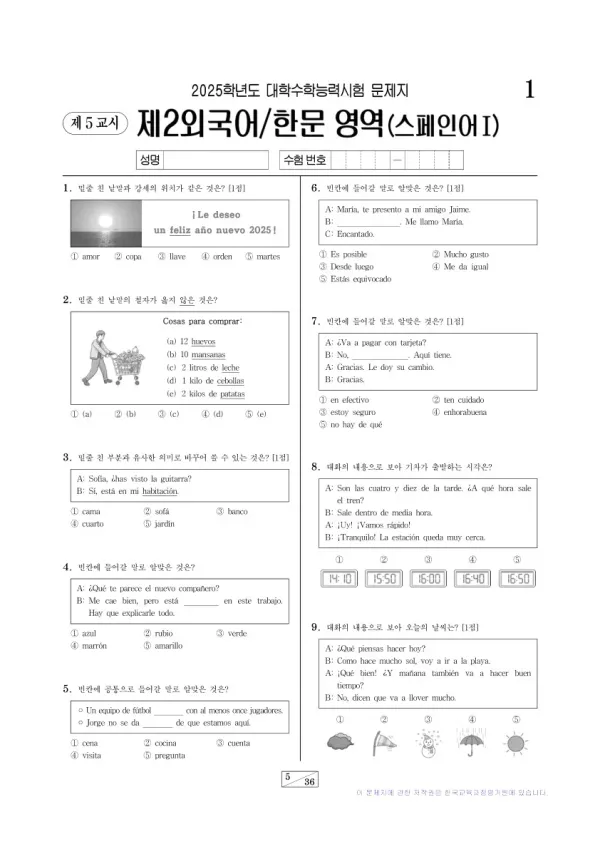 2025학년도 수능 스페인어I