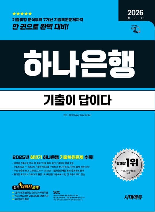 2026 최신판 시대에듀 기출이 답이다 하나은행 온라인 필기전형