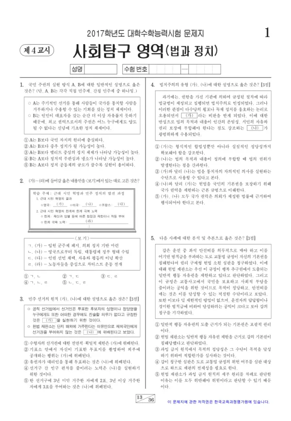 2017학년도 수능 법과 정치