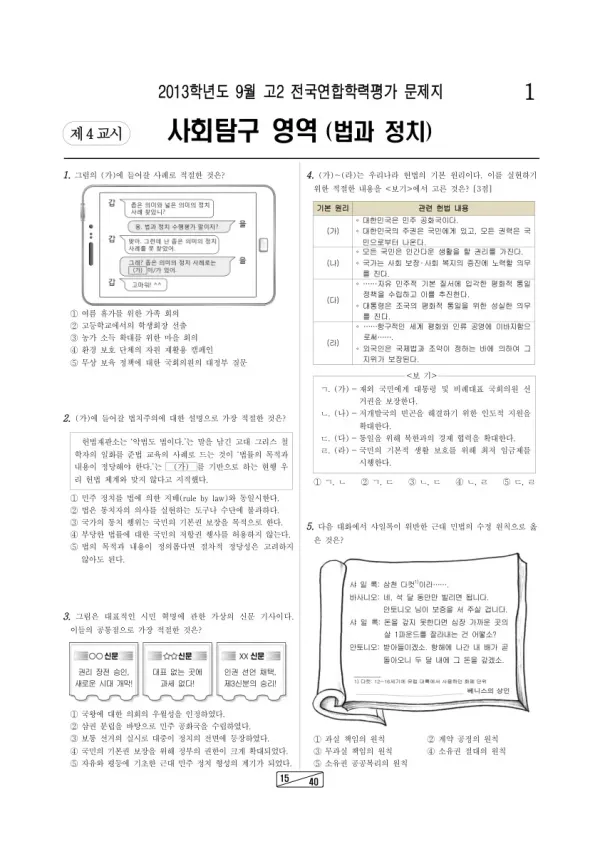 2013년 9월 고2 학평(인천) 법과정치