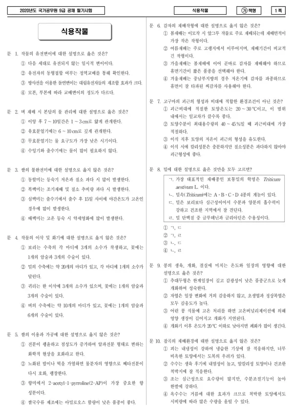2020년 국가공무원 9급 식용작물 (가)