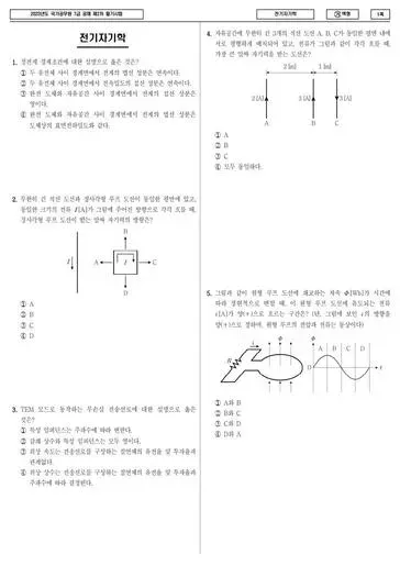 2023년 국가공무원 7급 2차 전기자기학 (가)