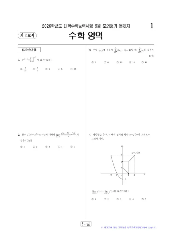 2026년 9월 고3 수학 미적분